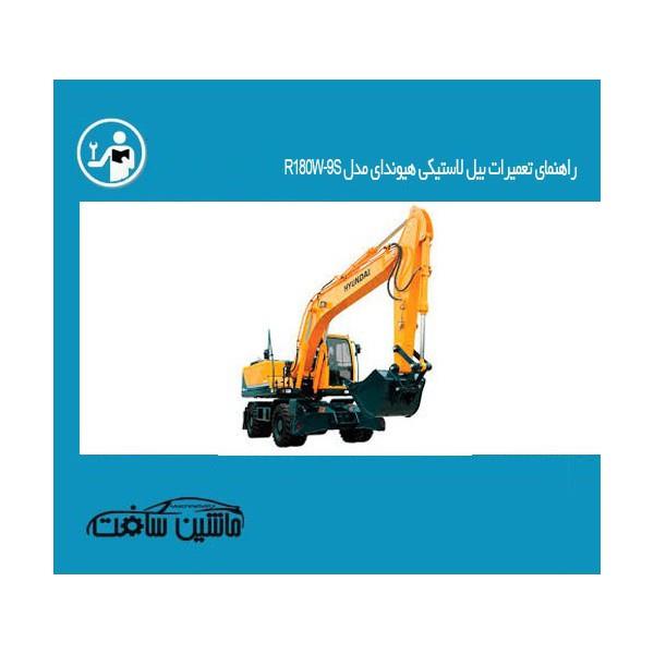 راهنمای تعمیرات بیل لاستیکی هیوندای مدل R180W-9S